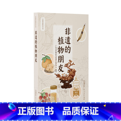 [正版]非遗的植物朋友 负责执行全省非物质文化遗产保护的规划 计划和工作规范在非遗的故事里认识植物,在植物的故事里学