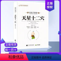 [正版]天星十二穴 曾培杰 著 轻松学歌赋 道家全真派七子马丹阳金针度世心传 中医歌赋名篇 中医入门讲人体经穴奥秘修学