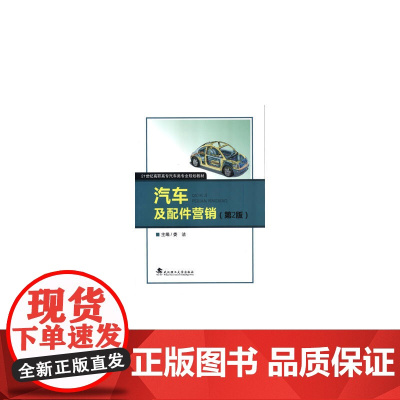 汽车及配件营销 2版