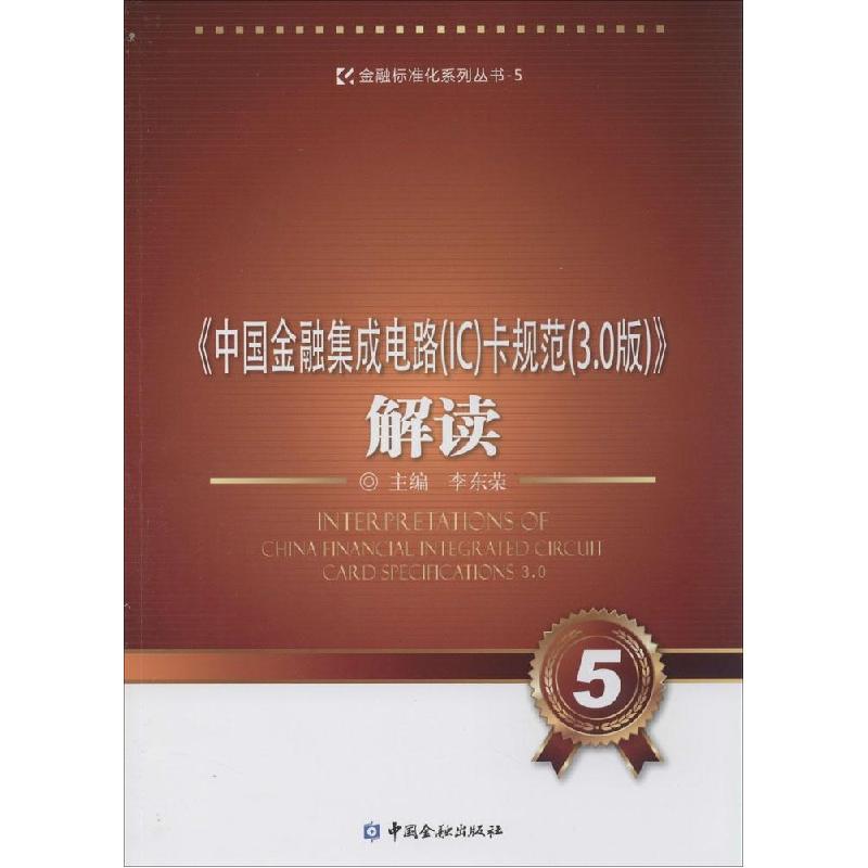 正版新书]《中国金融集成电路(IC)卡规范(3.0版)》解读(5)李东