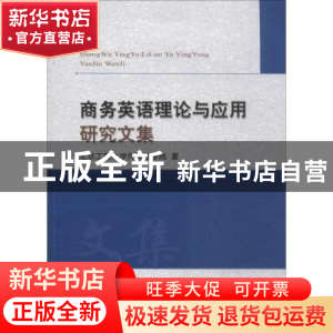 正版 商务英语理论与应用研究文集 北京工商大学外国语学院 经济
