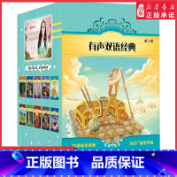 [正版]有声双语经典第二辑10部双语成长经典300集韩雪中文广播剧高考英语听力主播英文有声书9787544785075