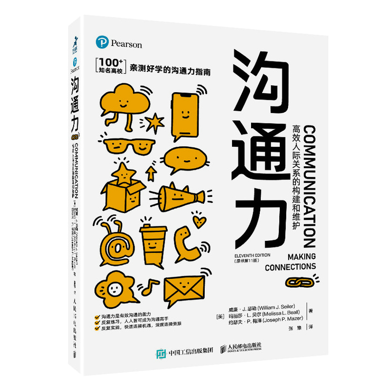 [M]沟通力 高效人际关系的构建和维护(原书第11版)-9787115569530