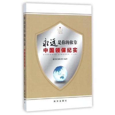 正版新书]永远是你的依靠/2016中国领保纪实新华社国际部 著9787