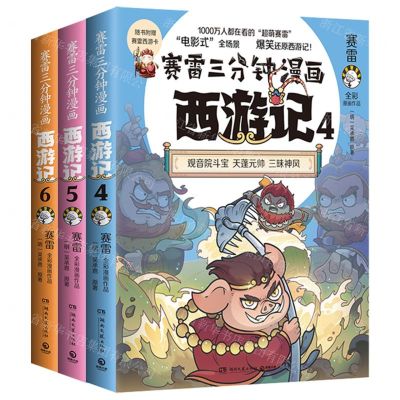 [N]赛雷三分钟漫画西游记(第2辑共3册三打白骨精)-9787572610738