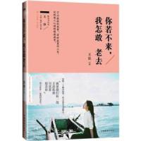 正版新书]你若不来,我怎敢老去王臣9787511343819