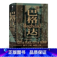[正版]汗青堂丛书055《巴格达:中东千年古城的美丽与哀愁》中东千年古城巴格达的美丽与哀愁,巴格达和平之城汗青堂。