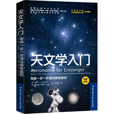 醉染图书天文学入门 带你一步一步成功探索星空9787530496640