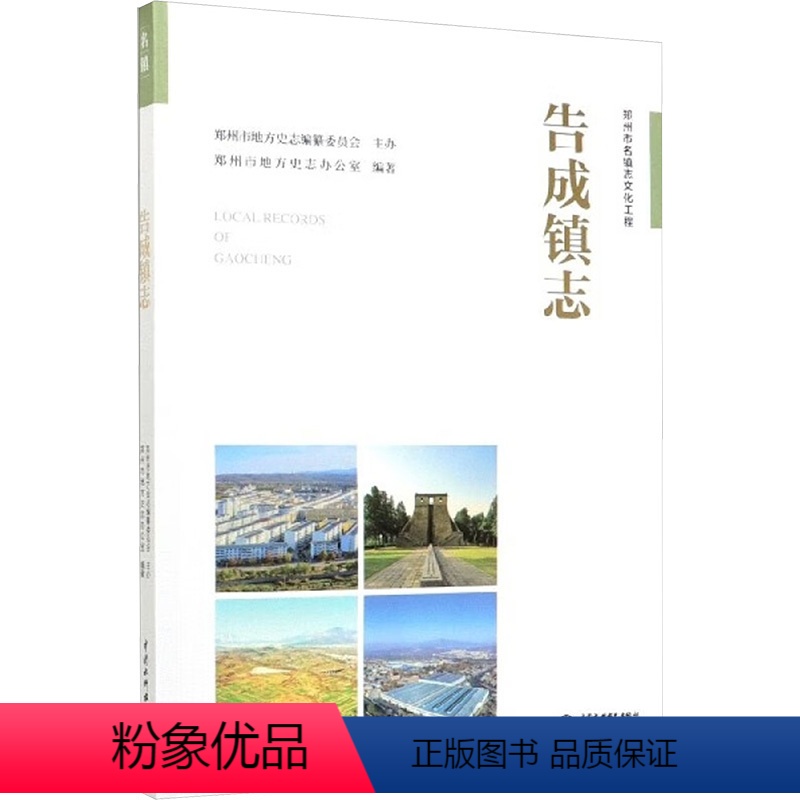 [正版]告成镇志 郑州市地方史志办公室 中国水利水电出版社 书籍 书店