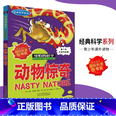 [正版]可怕的科学·经典科学系列 动物惊奇 儿童科普图书少儿百科全书经典科学6-8-9-10-15岁经典科学书籍儿童读