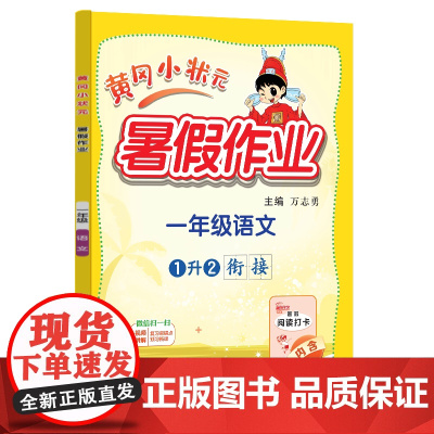 24秋-黄冈小状元暑假作业 一年级语文