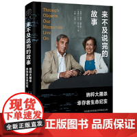 来不及说完的故事-纳粹大屠杀幸存者生命纪实(瑞典)迪娜·拉杰斯 ,(瑞典)约万·拉杰斯 著 卢建,白丽 译欧洲史