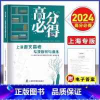 语文高考专项指导与训练 [正版]新版 高分必得 上海语文高考专项指导与训练 附电子版答案 上海科学普及出版上海市高一高二
