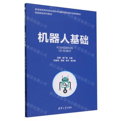 [N]机器人基础(智能制造系列教材教育部高等学校机械类专业教学指导委员会推荐教材)-9787302651482