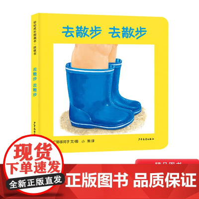 去散步去散步幼幼成长图画书纸板书益智启蒙儿童绘本适合0-3岁 少年儿童出版社正版童书