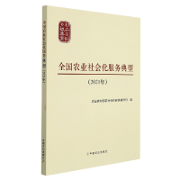 音像全国农业社会化服务典型(2021年)农村农村合作经济指导司