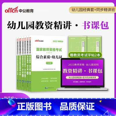书课包-幼儿双科12月17日开班 2022年图书精讲课程升级包 [正版]图书精讲课程-幼儿园双科书课包中公国家教师资格证