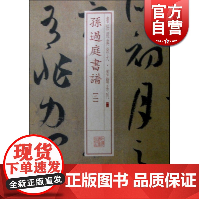 孙过庭书谱(二) 书法经典放大 墨迹系列 书法碑帖 篆刻字帖 毛笔字书法自学教材 正版书法字帖 上海书画出版社 世纪出版