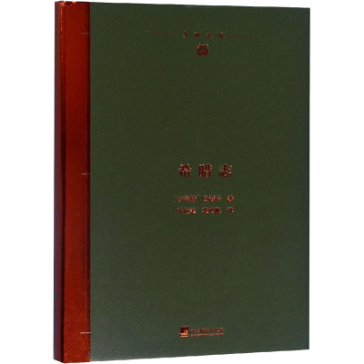 醉染图书希腊志9787511737007