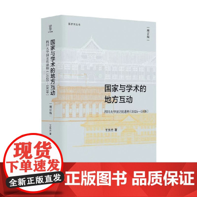 新史学丛书 国家与学术的地方互动 四川大学国立化进程(1925—1939)(增订版) 王东杰 著 历史