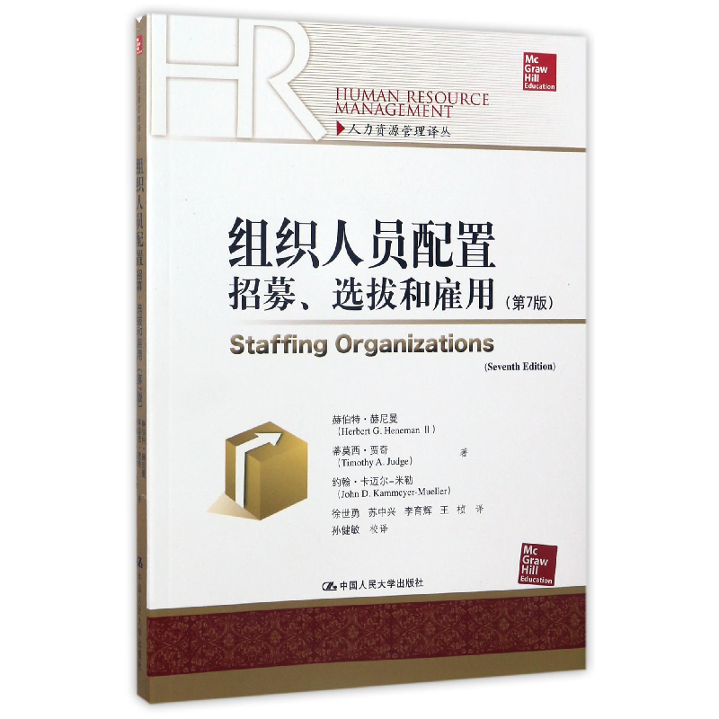 音像组织人员配置(招募选拔和雇佣第7版)/人力资源管理译丛