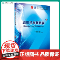 组织学与胚胎学第9九版人卫本科西医临床第九轮第八版升级药理学生理学病理学内科学系统解剖学大学教材书籍人民卫生出版社考研