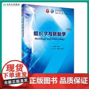 组织学与胚胎学第9九版人卫本科西医临床第九轮第八版升级药理学生理学病理学内科学系统解剖学大学教材书籍人民卫生出版社考研