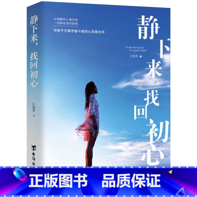 [正版]静下来,找回初心(写给千万都市奋斗者的心灵励志书)女性修养气质心灵书籍控制情绪遇见未知的自己心灵修养青春文学小