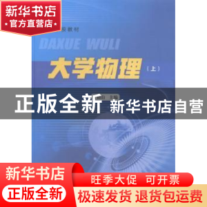 正版 大学物理:上 黄仙山主编 合肥工业大学出版社 9787565020193