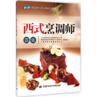 [M]西式烹调师-9787516708941