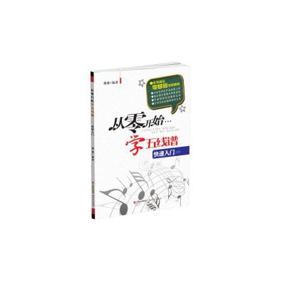 正版新书]从零开始学五线谱(快速入门)胡玻9787514312188