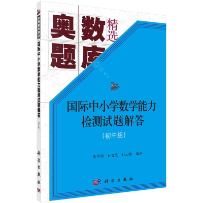 [M]国际中小学数学能力检测试题解答-9787030562531