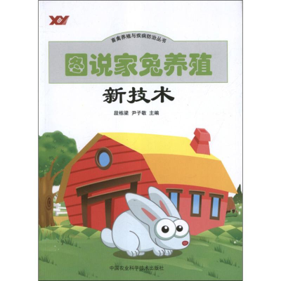 [M]图说家兔养殖新技术-9787511607706