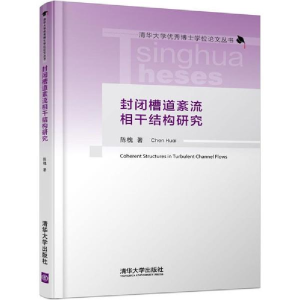 醉染图书封闭槽道紊流相干结构研究9787302474678