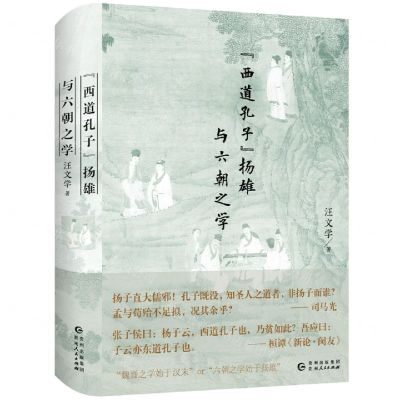 [N]西道孔子扬雄与六朝之学(精)-9787221165596