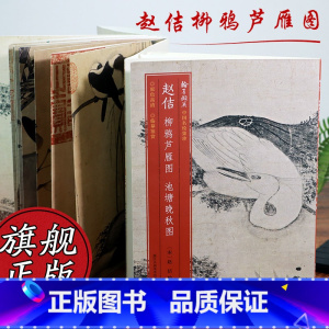 [正版]赵佶柳鸦芦雁图 池塘晚秋图 原色高清印制细节装裱临摹赏玩皆宜 经折装中国画典范范本绘画作品赏析爱好者教程 中国