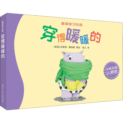 醉染图书穿得暖暖的9787531951155