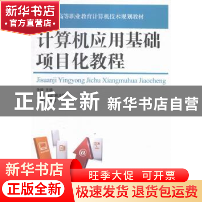 正版 计算机应用基础项目化教程 余毅 人民邮电出版社 9787115398