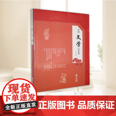 中国文学佳作.散文卷 王晓君 收录当代作家散文现中国现当代散文的成果和美感 华文出版社9787507561111