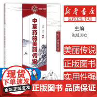 中草药的美丽传说张明,郑心主编中国中医药出版社9787513245272医学卫生/中医