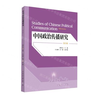 [N]中国政治传播研究(第5辑)-9787565734205