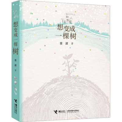 正版新书]想变成一棵树金波9787544880312