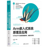 正版新书]ARM嵌入式系统原理及应用——STM32F103微控制器架构、