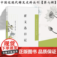 翟文选日记 中国近现代稀见史料丛刊(第七辑)32开平装 记述了翟文选从清末至民国时期的为官经历与海内外见闻