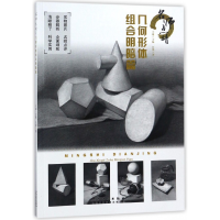 音像名师点睛(几何形体组合明暗篇)王越