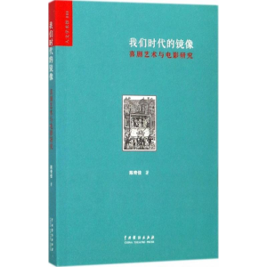 醉染图书我们时代的镜像9787104044574