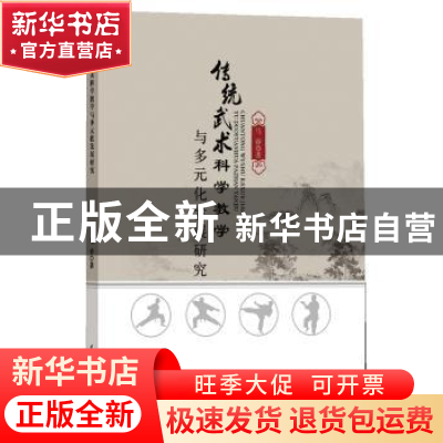 正版 传统武术科学教学与多元化发展研究 马睿著 中国水利水电出