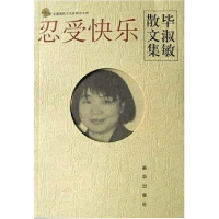 正版新书]忍受快乐:毕淑敏散文集毕淑敏著9787501164912