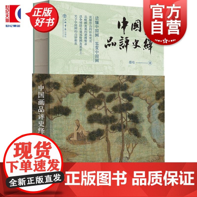 中国画品评史绎 邵琦著上海书店出版社优劣绘画研究审美技法中国画书画品评文人画