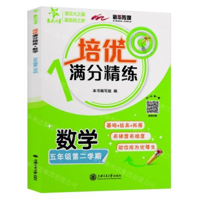 [N]数学(5年级第2学期)/培优满分精练-9787313245878